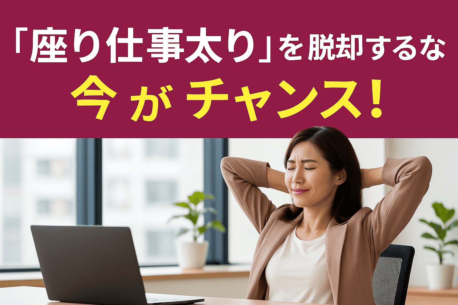 座り仕事による太りやすさを改善したい女性に向けた、今すぐできる対策を促す横長の実写バナー画像