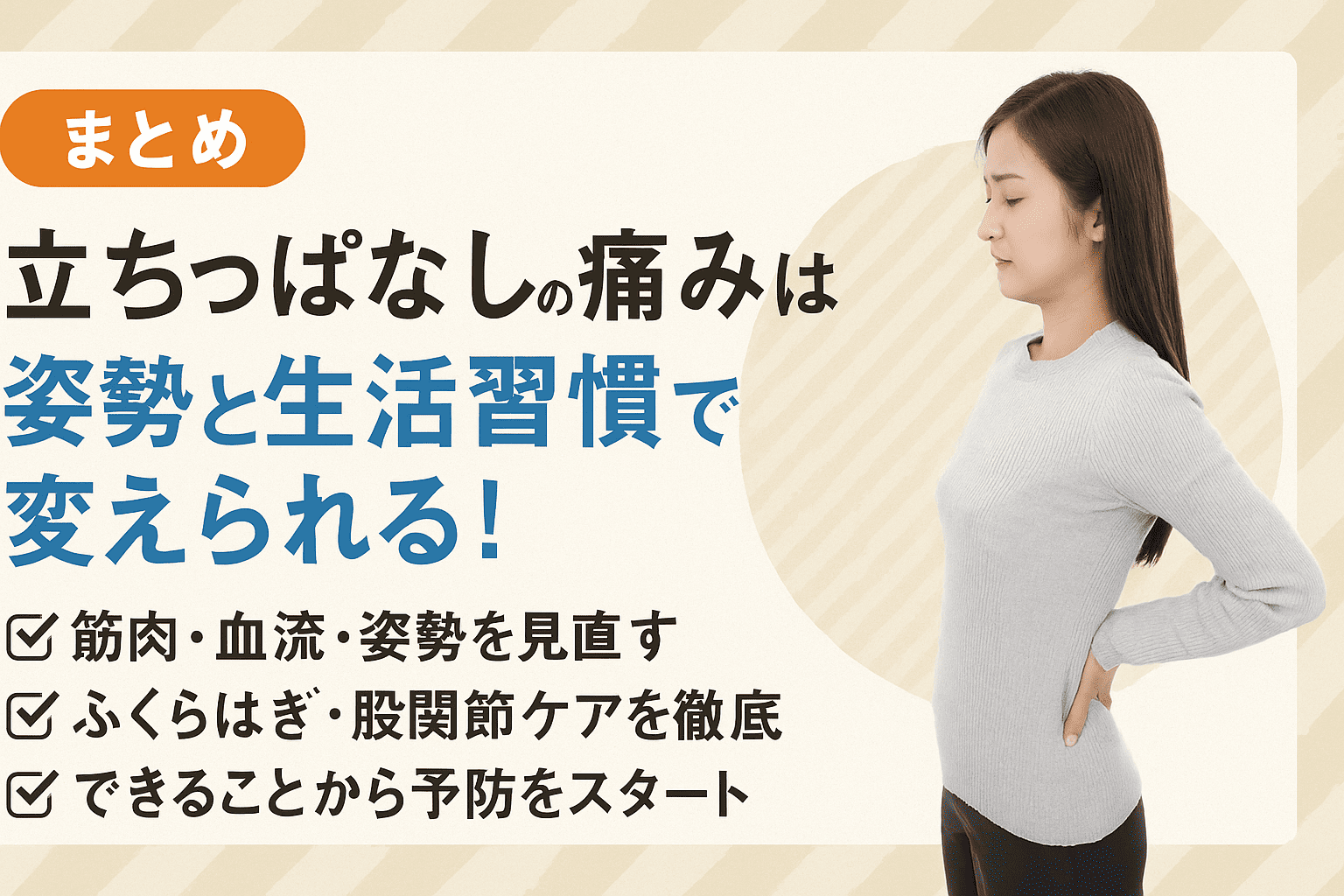 立ちっぱなしによる腰痛・足の痛みに悩む女性に向けて、姿勢と生活習慣の改善による根本対策を伝える実写バナー画像（まとめ用）