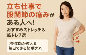 立ち仕事による股関節の痛みに悩む女性がストレッチや筋トレでケアする様子を伝える実写風画像