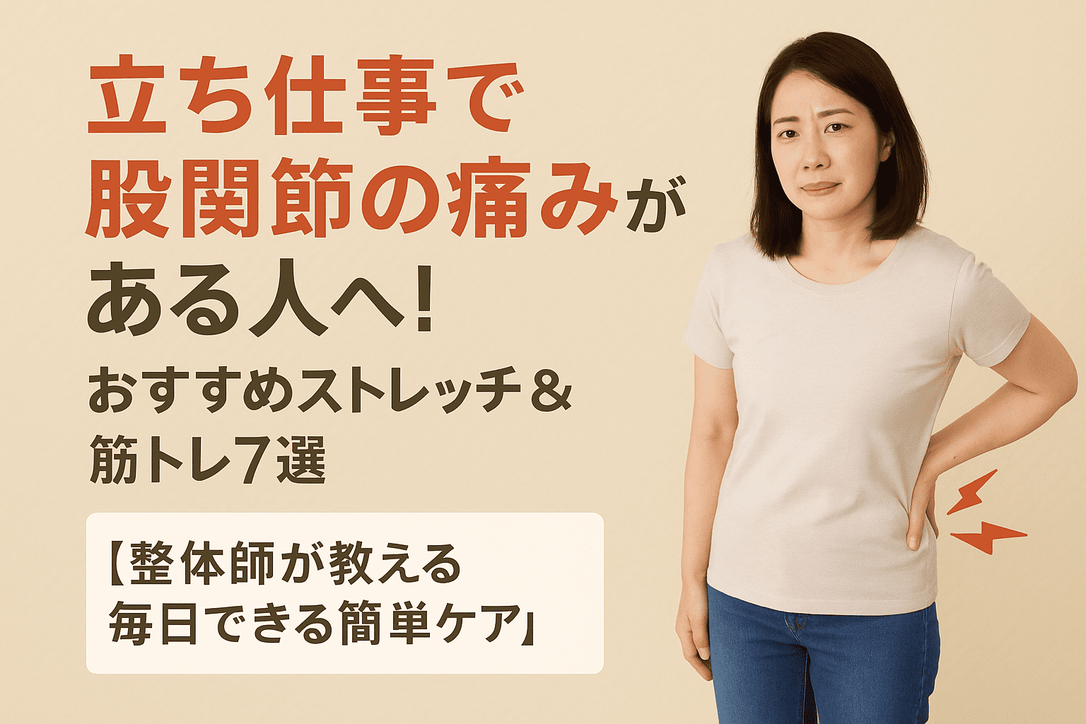 立ち仕事による股関節の痛みに悩む女性がストレッチや筋トレでケアする様子を伝える実写風画像