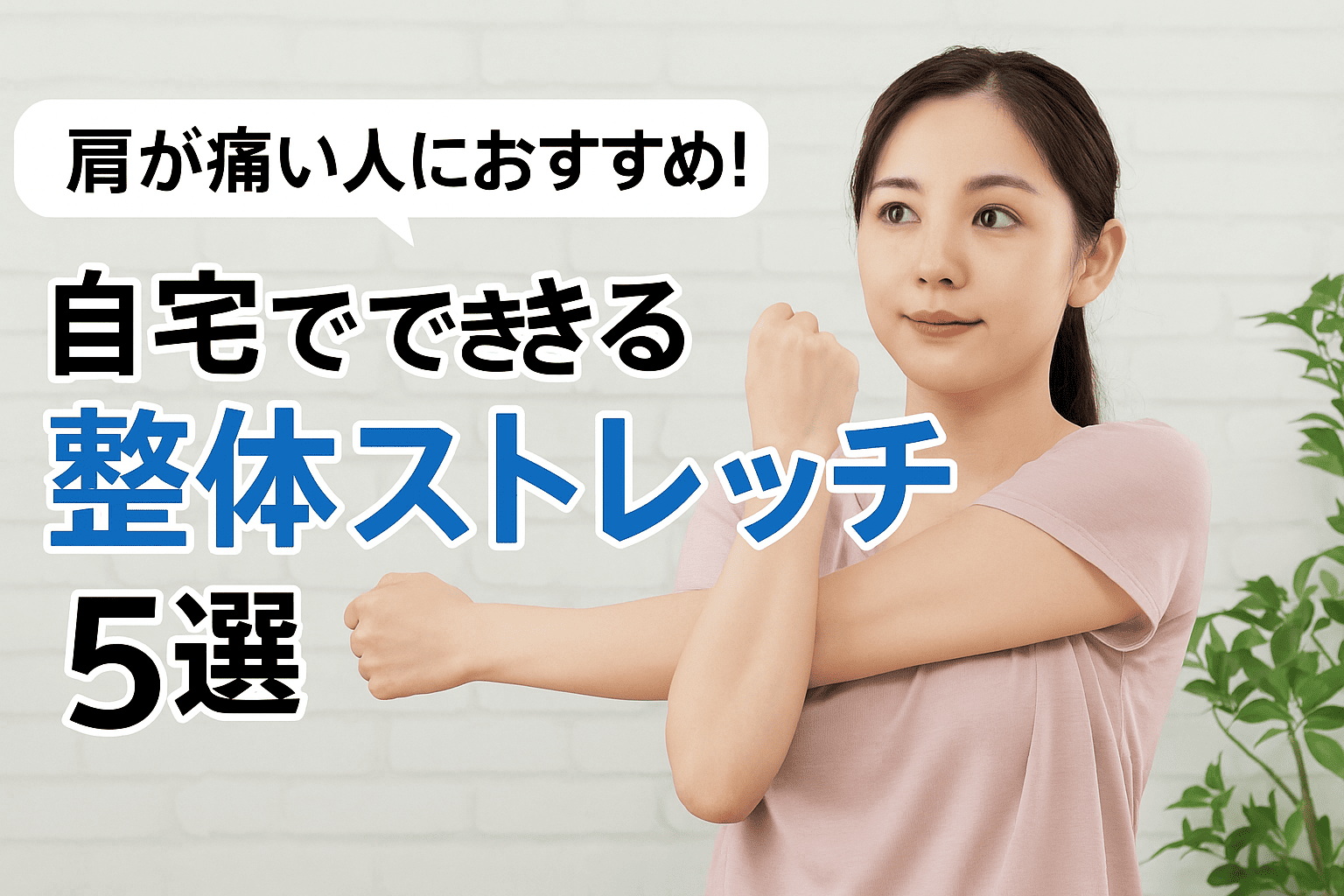肩の痛みを改善するために自宅でストレッチを行っている女性の実写風画像