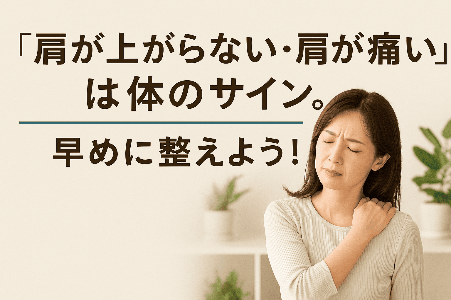 肩の痛みや違和感に悩む女性が早めに整体で整えることを選択する実写風のまとめ画像
