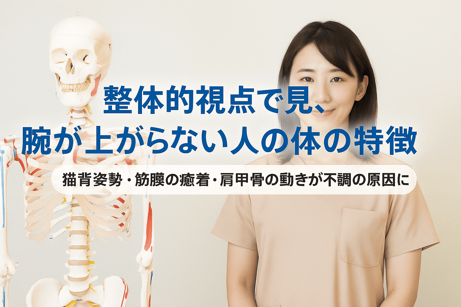 整体的な視点で腕が上がらない人の骨格や姿勢の特徴を分析する実写風画像