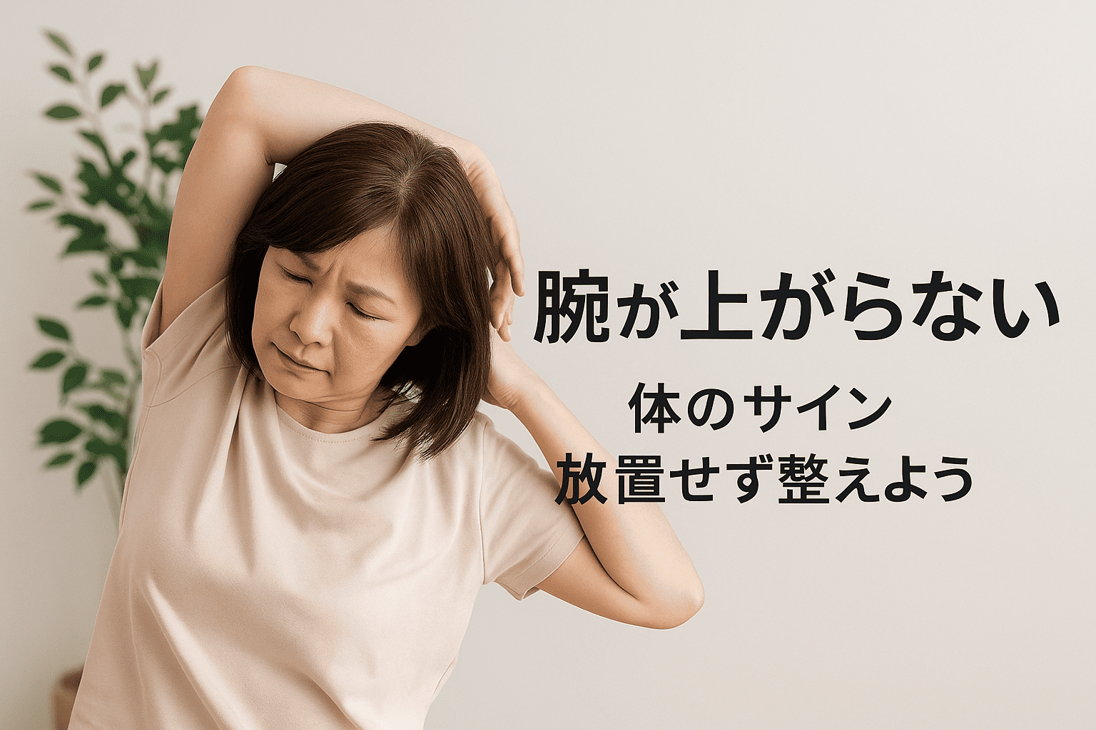 腕が上がらない状態を放置せず、整体的なケアやセルフチェックの重要性を伝えるまとめ用の実写画像

