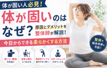 体が固い原因や特徴を解説しストレッチで柔らかくする方法を紹介するイメージ画像