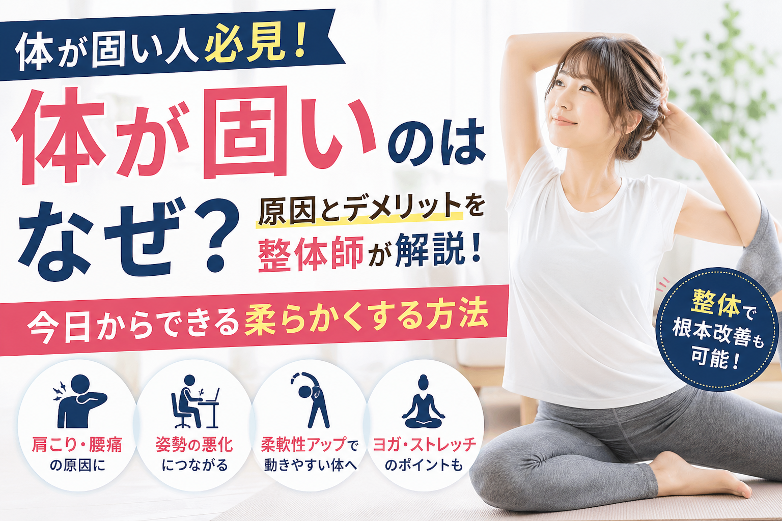体が固い原因や特徴を解説しストレッチで柔らかくする方法を紹介するイメージ画像