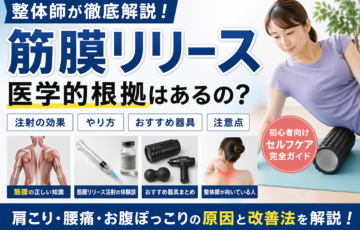 筋膜リリースの医学的根拠や注射の体験談、お腹ぽっこり改善のやり方を整体師が解説