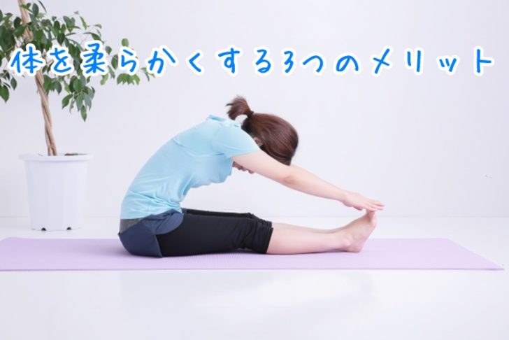 体を柔らかくする3つのメリット！方法は短期間で可能な食べ物・ストレッチがおすすめ！ | 札幌市厚別区の整体カイロプラクティックかいろはす