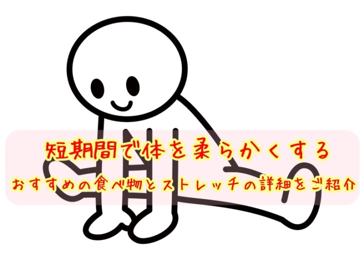 体を柔らかくする3つのメリット！方法は短期間で可能な食べ物・ストレッチがおすすめ！ | 札幌市厚別区の整体カイロプラクティックかいろはす