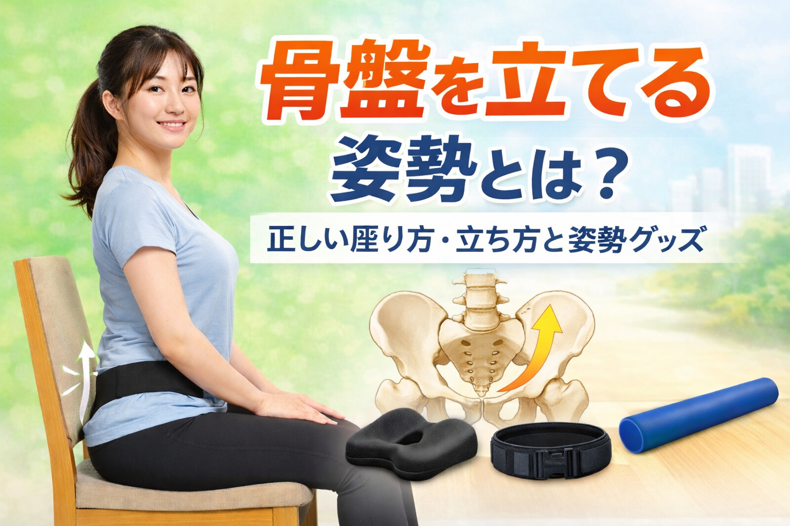 骨盤を立てる正しい姿勢と座り方を解説したイメージ画像
