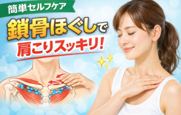 鎖骨ほぐしの方法を解説する図解イメージ｜肩こりや姿勢改善のセルフケア