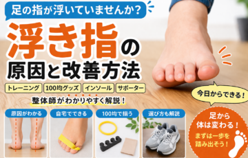 浮き指改善グッズの100均アイテムや足指トレーニングを紹介するイメージ画像