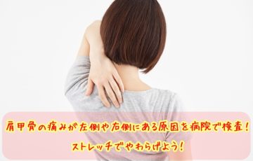 肩甲骨の痛みが左側や右側にある原因
