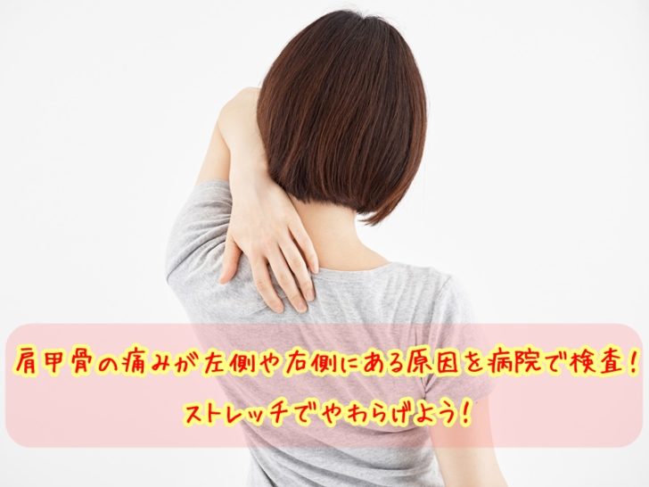 肩甲骨の痛みが左側や右側にある原因