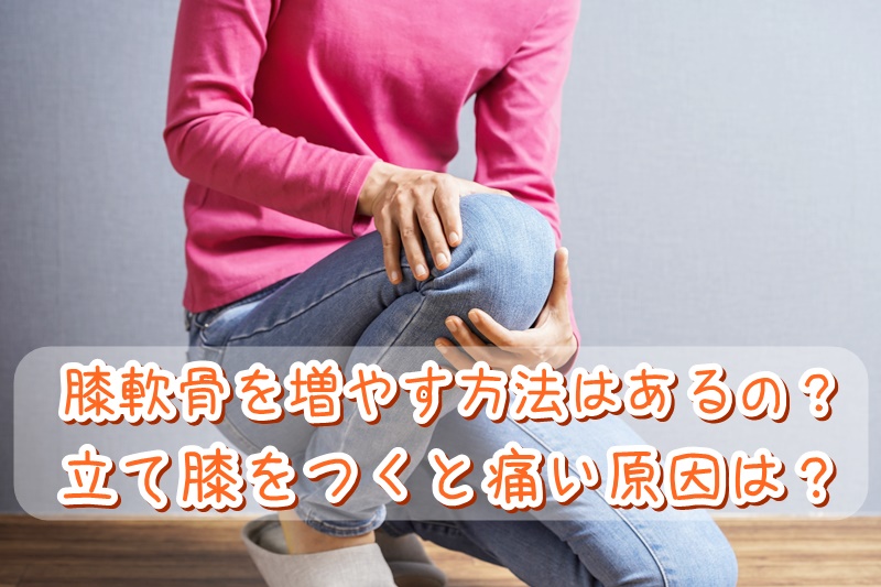 立て膝をつくと痛い3つの原因 膝軟骨を増やす方法はあるの かいろはす 札幌市厚別区ひばりが丘駅近く整体 カイロプラクティックで女性に人気