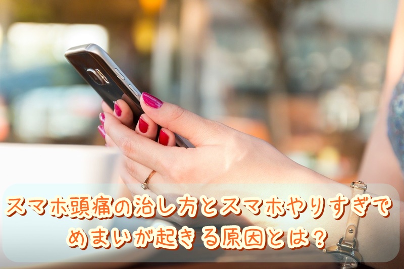 スマホ頭痛の治し方とスマホやりすぎでめまいが起きる原因とは？ | かいろはす｜札幌市厚別区ひばりが丘駅近く整体＆カイロプラクティックで女性に人気♪