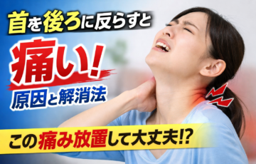 首を後ろに反らすと痛い原因とストレッチによる改善方法を解説するイメージ