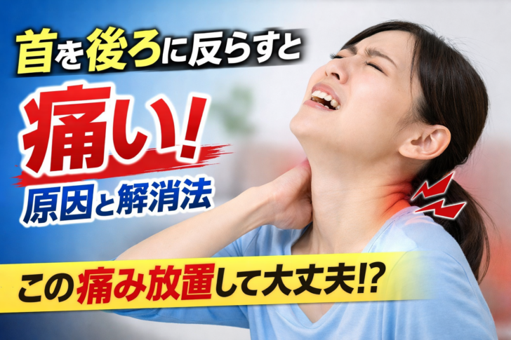 首を後ろに反らすと痛い原因とストレッチによる改善方法を解説するイメージ
