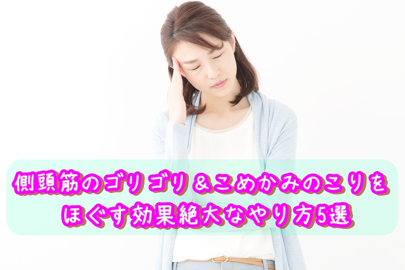 側頭筋のゴリゴリ こめかみのこりをほぐす効果絶大なやり方5選 かいろはす 札幌市厚別区ひばりが丘駅近く整体 カイロプラクティックで女性に人気