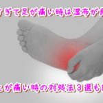 歩きすぎて足が痛い時は湿布が良い？かかとが痛い時の対処法３選も紹介！