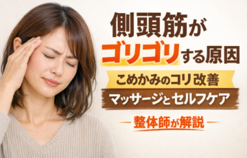 側頭筋がゴリゴリする原因とこめかみのコリを改善するマッサージやセルフケア方法を解説