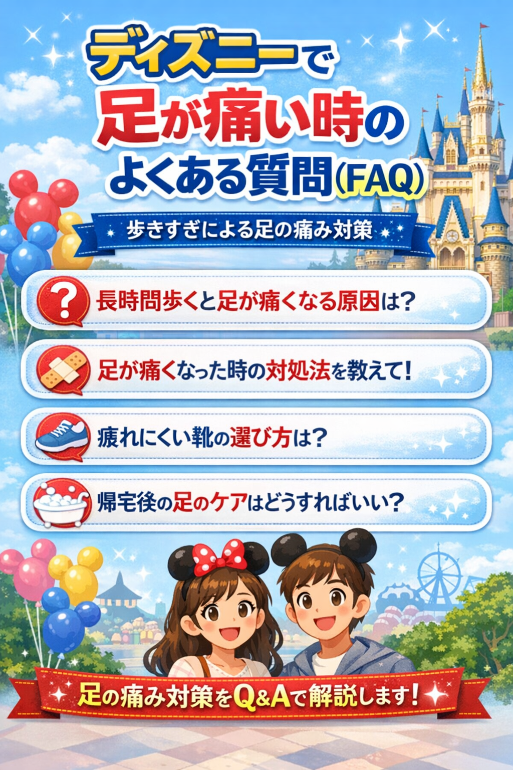 ディズニーで足が痛い時のよくある質問まとめ｜歩きすぎによる足の痛み対処法