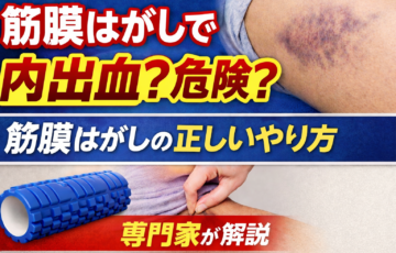 筋膜はがしで内出血は危険なのかを解説するイメージ。フォームローラーと筋膜リリースのセルフケア方法を紹介
