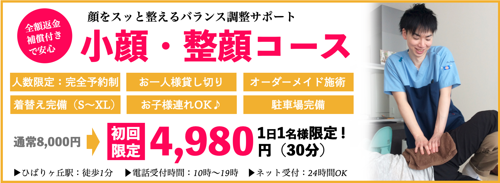 カラダスッキリ調整コース