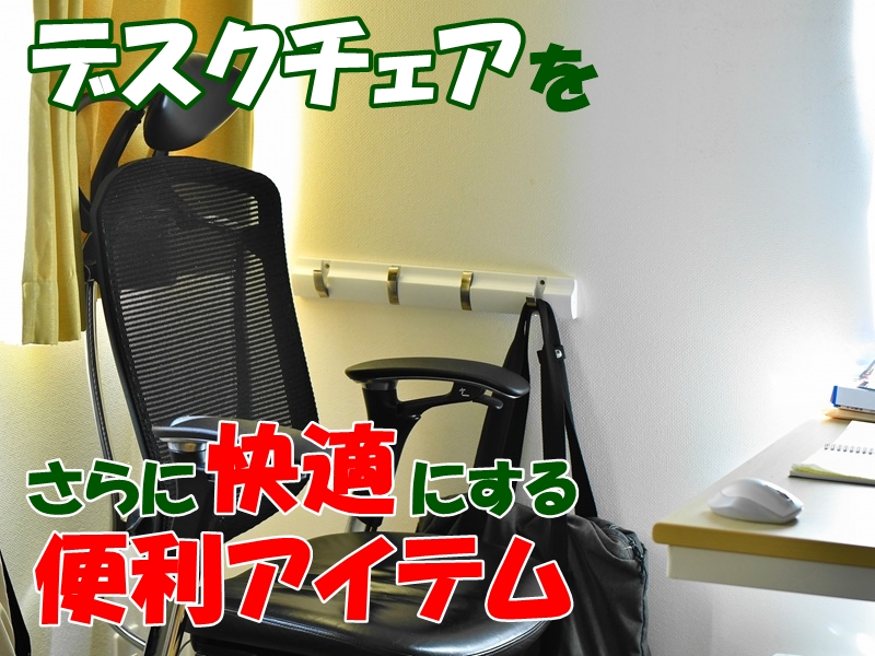 デスクチェアをさらに快適にする便利アイテム