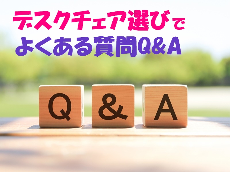デスクチェア選びでよくある質問Q&A