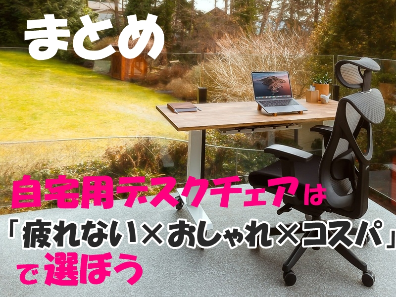 まとめ｜自宅用デスクチェアは「疲れない×おしゃれ×コスパ」で選ぼう