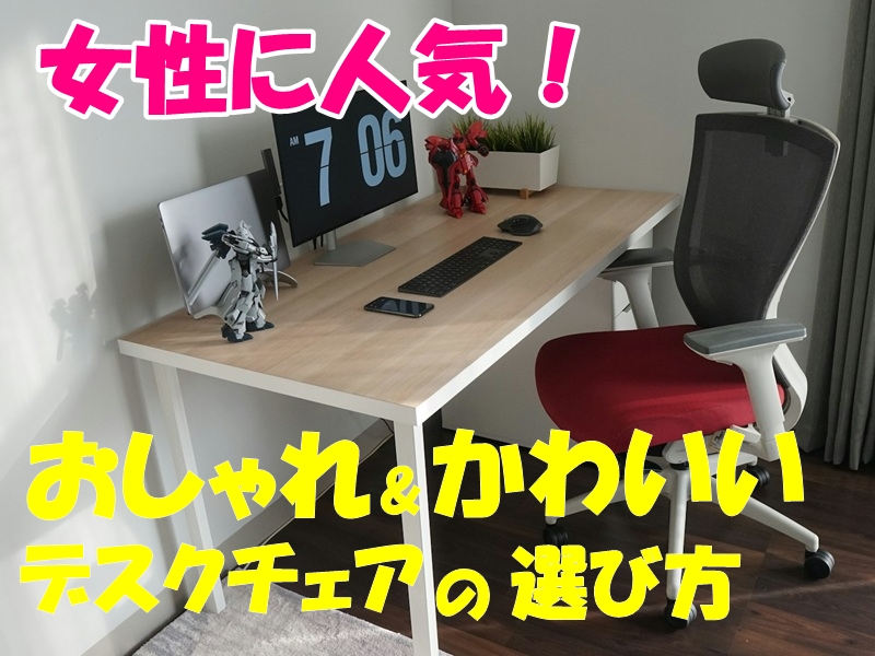 女性に人気！おしゃれ＆かわいいデスクチェアの選び方
