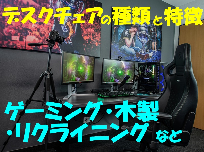 デスクチェアの種類と特徴｜ゲーミング・木製・リクライニングなど