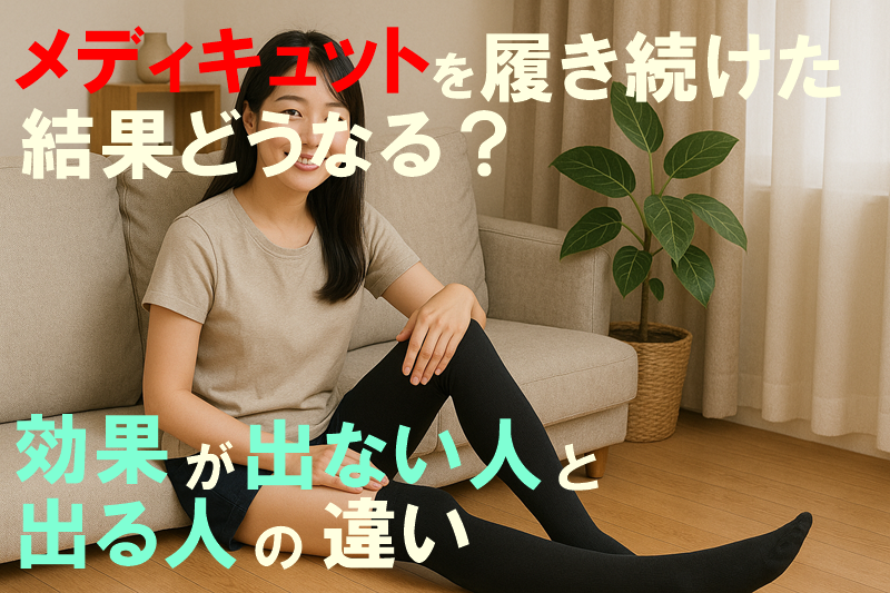 メディキュットを履き続けた結果どうなる?効果が出ない人と出る人の違い
