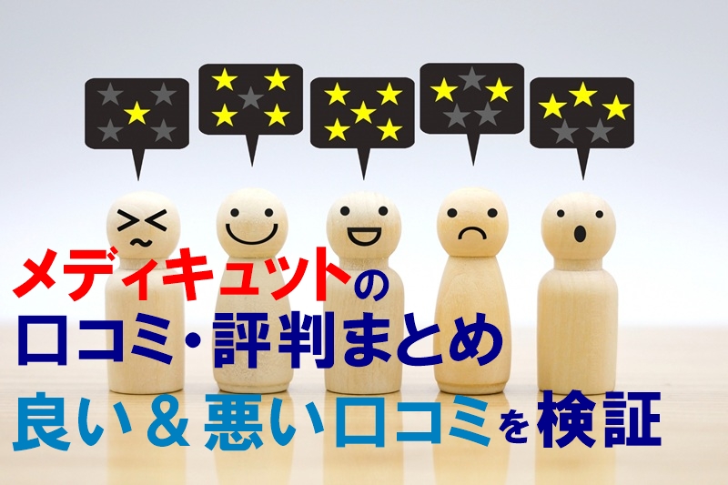 メディキュットの口コミ・評判まとめ|良い&悪い口コミを検証