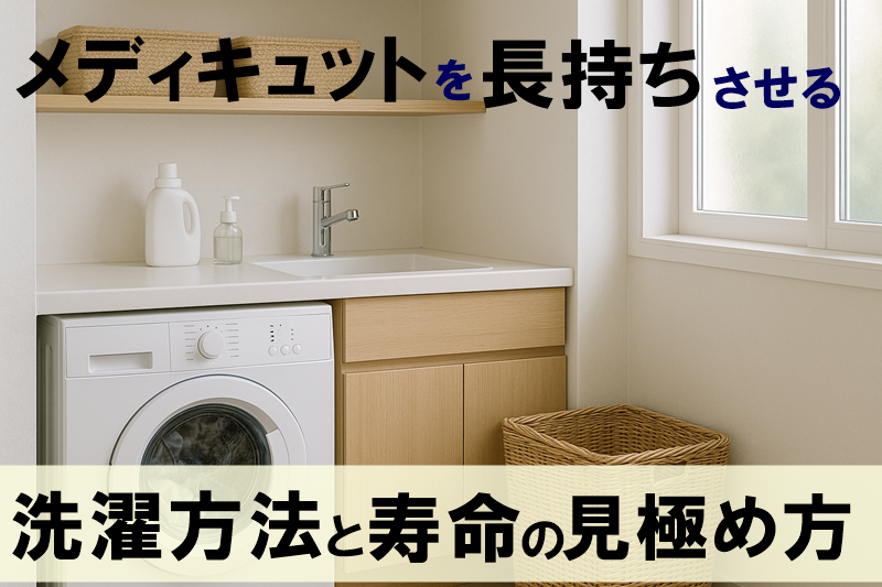 メディキュットを長持ちさせる洗濯方法と寿命の見極め方