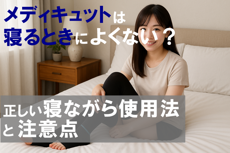 メディキュットは寝るときによくない?正しい寝ながら使用法と注意点