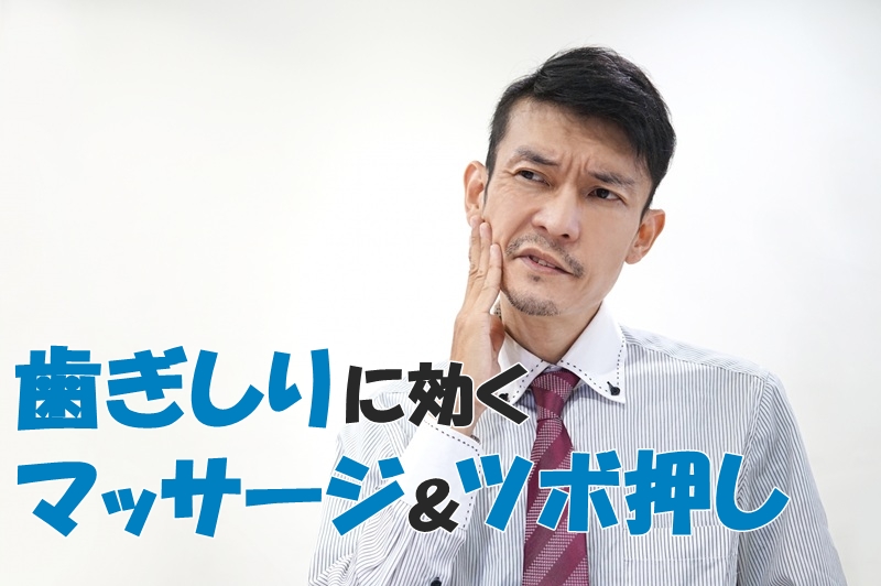 歯ぎしりに効くマッサージ＆ツボ押し