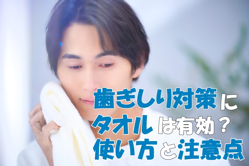 歯ぎしり対策にタオルは有効？使い方と注意点