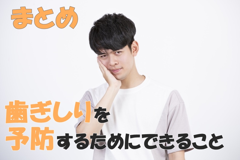 まとめ｜歯ぎしりを予防するためにできること