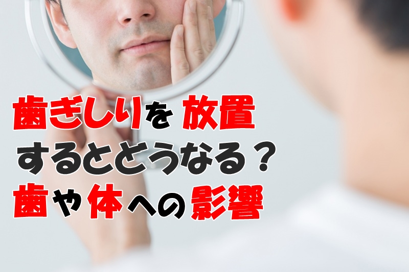 歯ぎしりを放置するとどうなる？歯や体への影響