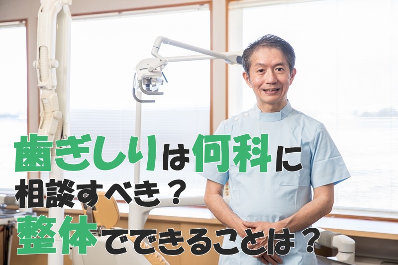 歯ぎしりは何科に相談すべき？整体でできることは？