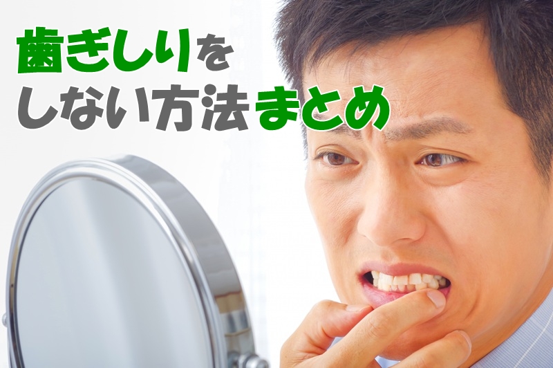 歯ぎしりをしない方法まとめ