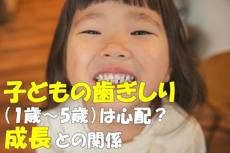 子どもの歯ぎしり（1歳〜5歳）は心配？成長との関係