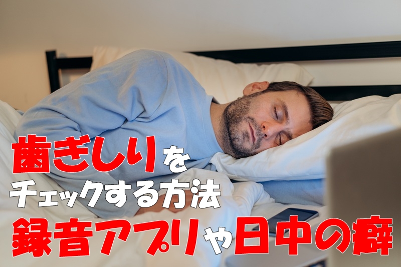 歯ぎしりをチェックする方法｜録音アプリや日中の癖