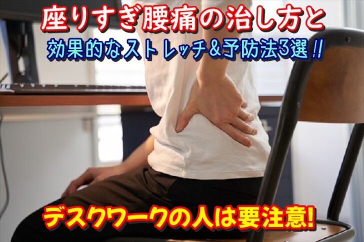 座りすぎ腰痛の治し方と効果的なストレッチ&予防法3選！デスクワークの人は要注意！