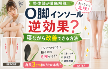 O脚矯正インソールの逆効果と寝ながら改善方法を解説するイメージ