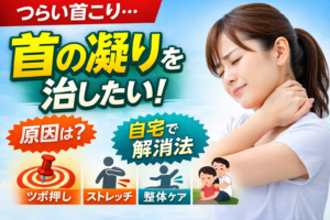 首の凝りが治らない原因とストレッチ・マッサージ・ツボで首の凝りを解消する方法