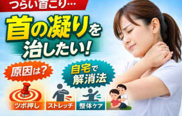 首の凝りが治らない原因とストレッチ・マッサージ・ツボで首の凝りを解消する方法