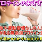 【プロテインのおすすめ】女性や運動習慣なしの人にも人気がある無添加プロテイン3選！牛乳で溶かすのがダメな3つの理由！